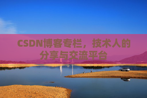 CSDN博客专栏,技术人的分享与交流平台